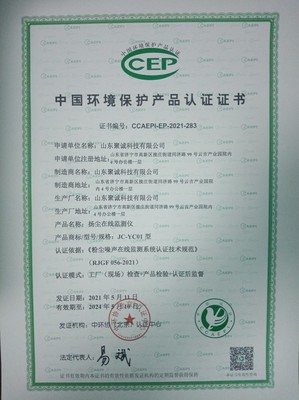 【热烈祝贺我司获得中国环境保护产品认证证书】-山东聚诚科技新闻资讯